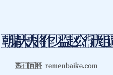 朝请大夫将作少监赵公行状组词是什么意思的图片